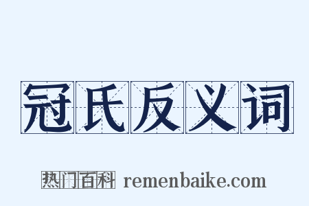 冠氏反义词是什么意思的图片